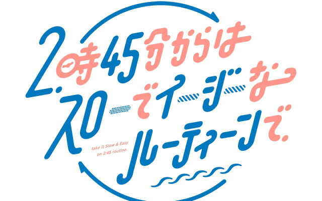 【関西テレビ「スローでイージーなルーティンで」】