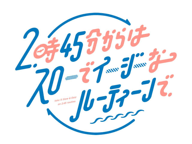 【関西テレビ「スローでイージーなルーティンで」】